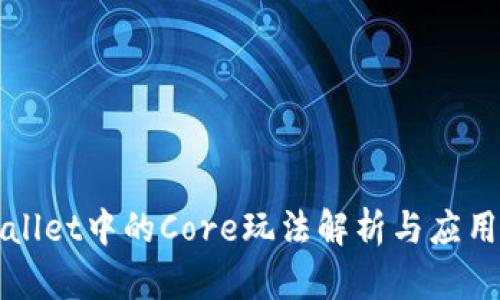 tpWallet中的Core玩法解析与应用指南