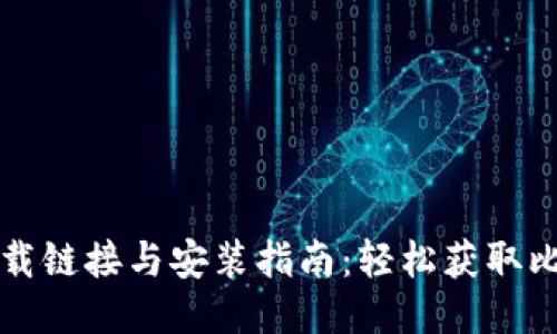 比特派下载链接与安装指南：轻松获取比特派钱包