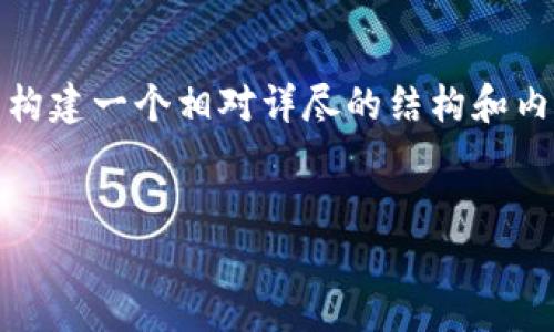 为了帮助您编写内容，我将为“国内版tpWallet需要什么”这一主题构建一个相对详尽的结构和内容大纲。以下是您所需要的、关键词、内容大纲以及相关问题的解答。


国内版tpWallet需要什么？功能与用户指南全面解析
