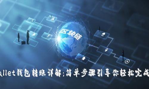 tpWallet钱包转账详解：简单步骤引导你轻松完成转账