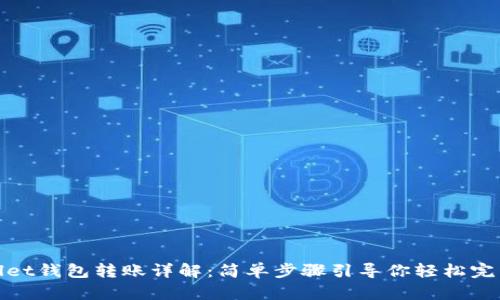 tpWallet钱包转账详解：简单步骤引导你轻松完成转账