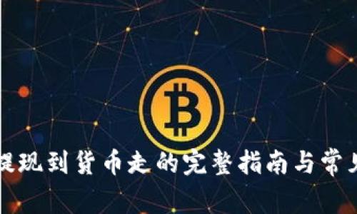 tpWallet提现到货币走的完整指南与常见问题解答