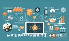 如何查询USDT区块链信息：