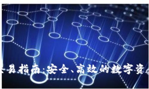 tpWallet跨链交易指南：安全、高效的数字资产管理解决方案