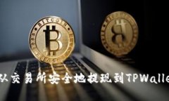 如何将ETH从交易所安全地