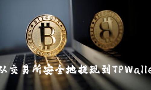 如何将ETH从交易所安全地提现到TPWallet：详细指南