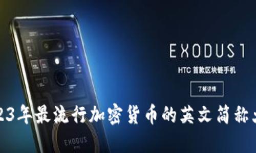 2023年最流行加密货币的英文简称大全