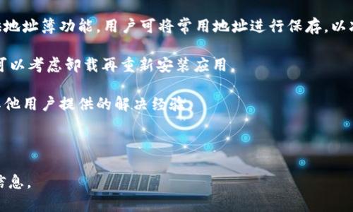   如何下载和使用Token钱包：详细指南 / 

 guanjianci Token钱包, 下载Token钱包, Token钱包使用, 加密钱包 /guanjianci 

### 内容主体大纲

1. **什么是Token钱包**
   - Token钱包的定义
   - Token钱包的功能

2. **为什么需要Token钱包**
   - 安全性
   - 管理加密资产

3. **Token钱包的下载步骤**
   - 针对不同平台的下载方法（iOS、Android、PC）
   - 官方网站下载链接

4. **Token钱包的安装与设置**
   - 安装过程
   - 创建钱包及恢复钱包的步骤

5. **Token钱包的使用**
   - 存款和提取资金
   - 发送和接收加密货币
   - 安全设置与备份

6. **Token钱包的常见问题解答**
   - FAQ
   - 用户反馈

7. **总结**
   - Token钱包的重要性与未来展望

---

### 什么是Token钱包

#### Token钱包的定义

Token钱包，也叫加密钱包，是一种数字货币存储和交易工具。它允许用户存储、发送和接收各种加密资产，例如比特币、以太坊和ERC-20代币。Token钱包的主要功能是为用户提供一个安全的环境来管理他们的数字资产，同时确保交易的私密性和安全性。

#### Token钱包的功能

Token钱包不仅仅是一个存储工具，它还具有多种功能。用户可以随时随地管理他们的资产，包括查看余额、进行交易、和其他用户互动。此外，Token钱包还支持不同类型的加密货币和代币，使用户可以实现资产的多样化投资。

### 为什么需要Token钱包

#### 安全性

在数字货币的世界中，安全性是一个至关重要的问题。Token钱包提供了一系列安全措施，例如双重验证和加密技术，来保护用户的资产不被盗取。与传统银行系统相比，区块链技术提供了更高的透明度和安全性，减少了被黑客攻击的风险。

#### 管理加密资产

Token钱包使得用户可以轻松管理他们的加密资产。用户可以查看所有支持的币种的实时汇率，并迅速执行买卖交易。通过这种方式，用户不再需要依赖多种工具来管理各类数字货币的交易。

### Token钱包的下载步骤

#### 针对不同平台的下载方法（iOS、Android、PC）

Token钱包支持多种平台，用户可以根据自己的需要选择合适的版本。对于iOS用户，可以在App Store中搜索“Token钱包”。Android用户则可在Google Play商店中找到该应用。对于PC用户，通常可以从Token钱包的官方网站下载适用的电脑客户端。

#### 官方网站下载链接

为确保安全，用户应始终从Token钱包的官方网站下载应用。不建议通过第三方应用商店下载，这可能会带来安全隐患。访问官方网站后，用户可以找到相应平台的最新版本，并直接点击下载链接。

### Token钱包的安装与设置

#### 安装过程

下载完成后，用户需要按照提示进行安装。在iOS和Android设备上，用户只需打开应用并按照提示完成安装。在PC上，用户需要运行安装程序并遵循安装向导的步骤。

#### 创建钱包及恢复钱包的步骤

安装完成后，用户可以选择创建新钱包或恢复已有钱包。创建钱包时，用户需要设置一个强密码，并备份私钥，以免丢失资产。恢复钱包则需输入密钥或助记词，这一过程能允许用户在新设备上恢复他们的资产。

### Token钱包的使用

#### 存款和提取资金

在Token钱包里存款相对简单。用户只需复制自己的钱包地址，然后从其他钱包或交易所转账相应的加密货币即可。提取资金同样简单，用户可以选择提取金额并输入接收地址，完成后即可发起提取交易。

#### 发送和接收加密货币

发送和接收加密货币的过程都非常直观。用户只需点击相应的按钮，输入所需的金额和接收方的地址，随后确认交易即可。值得注意的是，用户应仔细核对接收方地址，以避免发送错误。

#### 安全设置与备份

安全设置是使用Token钱包时不可或缺的一部分。用户应开启双重验证，并定期更换密码。此外，需要定期备份私钥，以预防遗失。建议用户将备份信息存储在安全的地方，例如离线设备或加密USB。

### Token钱包的常见问题解答

#### FAQ

在使用Token钱包的过程中，用户可能会遇到一些常见问题。例如，如何恢复钱包、如何更改密码、如何处理交易失败等。建议用户在使用过程中查阅FAQ，获得问题的解决方案。

#### 用户反馈

这部分汇总了来自各个用户的反馈，包括他们在使用Token钱包时遇到的问题和改进建议。这些反馈为开发团队提供了宝贵的信息，有助于改进钱包功能和用户体验。

### 总结

随着数字货币的迅猛发展，Token钱包的重要性不断增强。它不仅提供了安全便利的方式来进行数字资产管理，还在促进区块链技术的普及方面发挥了重要作用。未来，Token钱包将会继续创新，进一步提高用户的使用体验。

---

### 相关问题探索

1. **Token钱包的安全性如何保障？**
2. **Token钱包适合新手还是专业用户？**
3. **如何找回遗失的Token钱包？**
4. **Token钱包与其他钱包有什么区别？**
5. **Token钱包可以支持哪些币种？**
6. **如何解决Token钱包中的常见错误？**

#### Token钱包的安全性如何保障？

Token钱包的安全性如何保障？

在加密货币不断增长的今天，安全性显得尤为重要。Token钱包通过多种安全措施来保护用户的资产，包括但不限于加密技术、双重认证、冷存储方案等。

首先，加密技术是Token钱包安全的基石。用户的私钥在设备上被加密存储，即使设备被攻破，攻击者也无法获取到未加密的私钥。其次，双重认证为用户提供了额外的安全保护层。当用户第一次在新设备上登录Token钱包时，系统会发送一个验证码到用户的手机或电子邮件，用户需要输入该验证码才能完成登录。

此外，Token钱包还利用冷存储技术，将大部分用户资金存储在离线环境中。这意味着即使黑客攻击钱包所在的在线系统，绝大多数资产也不会受到影响，因为它们并未存储在易受到攻击的网络上。

最后，定期更新钱包软件也是保障安全的重要因素。开发团队会定期发布安全更新，修复已知漏洞，用户应及时安装这些更新，以确保钱包处于最新的安全状态。

#### Token钱包适合新手还是专业用户？

Token钱包适合新手还是专业用户？

Token钱包因其简单易用的界面和全面的功能而广受欢迎，既适合新手，也适合专业用户。对于新手来说，Token钱包提供了直观的设计，用户可以很快上手，了解基本操作，如存款、提取和交易。

除了用户友好的界面，Token钱包还为新手提供了丰富的教程和帮助文档，帮助他们理解加密货币的基本概念和操作流程。此外，Token钱包的技术支持团队也能快速响应用户的问题，从而消除新手在使用过程中可能遇到的疑惑。

对于专业用户，Token钱包提供了更多的定制化功能和高级设置。用户可选择更复杂的安全措施，管理多种加密资产，进行更高级的交易操作。这些功能吸引了专业用户，使他们能够在Token钱包中实现高效的资产管理。

总之，Token钱包的设计和功能布局使得其适合广泛的用户群体，无论是初入加密货币市场的新手，还是经验丰富的投资者，都能在Token钱包中找到适合自己的使用方式。

#### 如何找回遗失的Token钱包？

如何找回遗失的Token钱包？

找回遗失的Token钱包是一个重要的问题，尤其是对于那些依靠私钥管理资产的用户。如果用户未能备份自己的私钥或助记词，找回钱包就会非常困难。以下是找回遗失Token钱包的一些步骤和建议。

首先，用户应回忆自己在创建钱包时设置的密码或恢复助记词。如果用户保留了助记词，只需重新下载Token钱包应用，选择恢复钱包，并按照提示输入助记词，便可找回钱包。

其次，用户应检查自己是否曾经将钱包信息存储在安全的地方，例如记事本或云存储。很多用户习惯将关键数据备份在安全的地方。因此，如果找到相关备份信息也可能帮助用户恢复钱包。

如果用户未能找到任何备份，恢复过程会变得复杂。此时，建议用户联系Token钱包的技术支持团队，询问是否还有其他恢复选项。但是，应注意的是，如果丢失了私钥且没有备份，恢复资金几乎是不可能的，这也是大多数加密钱包的安全机制。

总之，预防措施是关键。建议每位用户在创建Token钱包后，务必备份相关信息，确保在丢失或忘记密码的情况下，有能力顺利恢复。

#### Token钱包与其他钱包有什么区别？

Token钱包与其他钱包有什么区别？

Token钱包与其他类型的加密钱包在功能和使用上有一些显著的区别。首先，Token钱包提供对多种加密资产的支持，这使得用户能够在一个平台上管理不同类型的数字货币。这一点与一些仅支持单一货币的钱包形成鲜明对比。

其次，Token钱包通常具备易用的界面设计，使得新手用户也能够快速上手。相比之下，某些专业钱包可能因其复杂的功能和设置而令新手望而却步。Token钱包在用户体验上进行了，为广大用户提供友好且直观的操作界面。

此外，Token钱包注重安全性，采用多种安全技术来保护用户资产。这与一些安全措施不完善的钱包不同，后者可能容易受到黑客攻击。Token钱包结合了加密技术、双重验证和冷存储，让用户在使用时更加安心。

最后，Token钱包还提供丰富的文档和支持，帮助用户理解如何使用钱包及加密货币。这一支持体系使其与一些缺乏用户教育资源钱包之间形成对比。总的来说，Token钱包因其多样化的支持、用户友好的设计与强大的安全保障，成为了市场上的佼佼者。

#### Token钱包可以支持哪些币种？

Token钱包可以支持哪些币种？

Token钱包通常支持多种加密货币和代币。用户在选择钱包时，首先要确认所需支持的币种是否在其名单中。常见的支持币种包括比特币（BTC）、以太坊（ETH）、莱特币（LTC）以及各种ERC-20代币等。

比特币是市场上最早的加密货币，几乎所有的加密钱包都会支持。以太坊则因其智能合约功能受到广泛关注，Token钱包自然不例外。此外，Token钱包还会支持许多主流交易所发行的代币，这为用户的资产多样化提供了极大的便利。

用户也可以在钱包内查看各币种的实时汇率，这有助于用户做出及时的投资决策。Token钱包通常会定期更新支持的币种，随着市场的变化，用户可以持续获取新币种的支持。

最后，建议用户在使用Token钱包前查询官网或应用内最新支持的币种，以获取最准确的信息。

#### 如何解决Token钱包中的常见错误？

如何解决Token钱包中的常见错误？

在使用Token钱包时，用户可能会遇到一些常见的错误。这些错误通常由网络问题、设置不当或用户误操作引起。解决这些问题的关键是了解其原因，以便进行有效的修复。

首先，网络连接不稳定可能导致交易失败。当用户遇到交易未完成的消息时，建议暂时切换到其他网络或等网络恢复后再重新发送交易。此外，用户应确保应用是最新版本，旧版可能会引发兼容性问题。

其次，若是输入错误的接收地址，用户将可能无法找回资金。因此，建议用户在发送资产时仔细核对输入的地址。部分Token钱包会提供地址簿功能，用户可将常用地址进行保存，以减少错误发生的可能性。

再者，有时用户可能会遇到钱包界面卡顿或无法正常使用的情况。此时，用户可以尝试重启应用或清除缓存。如果问题依然没有解决，可以考虑卸载再重新安装应用。

最后，Token钱包提供了技术支持。用户可以通过官方渠道寻求帮助，获得针对具体问题的解决方案。用户还应多关注社区论坛，寻求其他用户提供的解决经验。 

---

以上文字已涵盖了Token钱包的下载和使用的多个方面。如需更详尽的内容或进一步的分析，请提供具体方向，我将协助您落实所需信息。