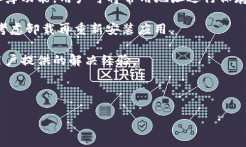   如何下载和使用Token钱包：详细指南 / 

 guanjianci Token钱包, 下载Token钱包, Token钱包使用, 加密钱包 /guanjianci 

### 内容主体大纲

1. **什么是Token钱包**
   - Token钱包的定义
   - Token钱包的功能

2. **为什么需要Token钱包**
   - 安全性
   - 管理加密资产

3. **Token钱包的下载步骤**
   - 针对不同平台的下载方法（iOS、Android、PC）
   - 官方网站下载链接

4. **Token钱包的安装与设置**
   - 安装过程
   - 创建钱包及恢复钱包的步骤

5. **Token钱包的使用**
   - 存款和提取资金
   - 发送和接收加密货币
   - 安全设置与备份

6. **Token钱包的常见问题解答**
   - FAQ
   - 用户反馈

7. **总结**
   - Token钱包的重要性与未来展望

---

### 什么是Token钱包

#### Token钱包的定义

Token钱包，也叫加密钱包，是一种数字货币存储和交易工具。它允许用户存储、发送和接收各种加密资产，例如比特币、以太坊和ERC-20代币。Token钱包的主要功能是为用户提供一个安全的环境来管理他们的数字资产，同时确保交易的私密性和安全性。

#### Token钱包的功能

Token钱包不仅仅是一个存储工具，它还具有多种功能。用户可以随时随地管理他们的资产，包括查看余额、进行交易、和其他用户互动。此外，Token钱包还支持不同类型的加密货币和代币，使用户可以实现资产的多样化投资。

### 为什么需要Token钱包

#### 安全性

在数字货币的世界中，安全性是一个至关重要的问题。Token钱包提供了一系列安全措施，例如双重验证和加密技术，来保护用户的资产不被盗取。与传统银行系统相比，区块链技术提供了更高的透明度和安全性，减少了被黑客攻击的风险。

#### 管理加密资产

Token钱包使得用户可以轻松管理他们的加密资产。用户可以查看所有支持的币种的实时汇率，并迅速执行买卖交易。通过这种方式，用户不再需要依赖多种工具来管理各类数字货币的交易。

### Token钱包的下载步骤

#### 针对不同平台的下载方法（iOS、Android、PC）

Token钱包支持多种平台，用户可以根据自己的需要选择合适的版本。对于iOS用户，可以在App Store中搜索“Token钱包”。Android用户则可在Google Play商店中找到该应用。对于PC用户，通常可以从Token钱包的官方网站下载适用的电脑客户端。

#### 官方网站下载链接

为确保安全，用户应始终从Token钱包的官方网站下载应用。不建议通过第三方应用商店下载，这可能会带来安全隐患。访问官方网站后，用户可以找到相应平台的最新版本，并直接点击下载链接。

### Token钱包的安装与设置

#### 安装过程

下载完成后，用户需要按照提示进行安装。在iOS和Android设备上，用户只需打开应用并按照提示完成安装。在PC上，用户需要运行安装程序并遵循安装向导的步骤。

#### 创建钱包及恢复钱包的步骤

安装完成后，用户可以选择创建新钱包或恢复已有钱包。创建钱包时，用户需要设置一个强密码，并备份私钥，以免丢失资产。恢复钱包则需输入密钥或助记词，这一过程能允许用户在新设备上恢复他们的资产。

### Token钱包的使用

#### 存款和提取资金

在Token钱包里存款相对简单。用户只需复制自己的钱包地址，然后从其他钱包或交易所转账相应的加密货币即可。提取资金同样简单，用户可以选择提取金额并输入接收地址，完成后即可发起提取交易。

#### 发送和接收加密货币

发送和接收加密货币的过程都非常直观。用户只需点击相应的按钮，输入所需的金额和接收方的地址，随后确认交易即可。值得注意的是，用户应仔细核对接收方地址，以避免发送错误。

#### 安全设置与备份

安全设置是使用Token钱包时不可或缺的一部分。用户应开启双重验证，并定期更换密码。此外，需要定期备份私钥，以预防遗失。建议用户将备份信息存储在安全的地方，例如离线设备或加密USB。

### Token钱包的常见问题解答

#### FAQ

在使用Token钱包的过程中，用户可能会遇到一些常见问题。例如，如何恢复钱包、如何更改密码、如何处理交易失败等。建议用户在使用过程中查阅FAQ，获得问题的解决方案。

#### 用户反馈

这部分汇总了来自各个用户的反馈，包括他们在使用Token钱包时遇到的问题和改进建议。这些反馈为开发团队提供了宝贵的信息，有助于改进钱包功能和用户体验。

### 总结

随着数字货币的迅猛发展，Token钱包的重要性不断增强。它不仅提供了安全便利的方式来进行数字资产管理，还在促进区块链技术的普及方面发挥了重要作用。未来，Token钱包将会继续创新，进一步提高用户的使用体验。

---

### 相关问题探索

1. **Token钱包的安全性如何保障？**
2. **Token钱包适合新手还是专业用户？**
3. **如何找回遗失的Token钱包？**
4. **Token钱包与其他钱包有什么区别？**
5. **Token钱包可以支持哪些币种？**
6. **如何解决Token钱包中的常见错误？**

#### Token钱包的安全性如何保障？

Token钱包的安全性如何保障？

在加密货币不断增长的今天，安全性显得尤为重要。Token钱包通过多种安全措施来保护用户的资产，包括但不限于加密技术、双重认证、冷存储方案等。

首先，加密技术是Token钱包安全的基石。用户的私钥在设备上被加密存储，即使设备被攻破，攻击者也无法获取到未加密的私钥。其次，双重认证为用户提供了额外的安全保护层。当用户第一次在新设备上登录Token钱包时，系统会发送一个验证码到用户的手机或电子邮件，用户需要输入该验证码才能完成登录。

此外，Token钱包还利用冷存储技术，将大部分用户资金存储在离线环境中。这意味着即使黑客攻击钱包所在的在线系统，绝大多数资产也不会受到影响，因为它们并未存储在易受到攻击的网络上。

最后，定期更新钱包软件也是保障安全的重要因素。开发团队会定期发布安全更新，修复已知漏洞，用户应及时安装这些更新，以确保钱包处于最新的安全状态。

#### Token钱包适合新手还是专业用户？

Token钱包适合新手还是专业用户？

Token钱包因其简单易用的界面和全面的功能而广受欢迎，既适合新手，也适合专业用户。对于新手来说，Token钱包提供了直观的设计，用户可以很快上手，了解基本操作，如存款、提取和交易。

除了用户友好的界面，Token钱包还为新手提供了丰富的教程和帮助文档，帮助他们理解加密货币的基本概念和操作流程。此外，Token钱包的技术支持团队也能快速响应用户的问题，从而消除新手在使用过程中可能遇到的疑惑。

对于专业用户，Token钱包提供了更多的定制化功能和高级设置。用户可选择更复杂的安全措施，管理多种加密资产，进行更高级的交易操作。这些功能吸引了专业用户，使他们能够在Token钱包中实现高效的资产管理。

总之，Token钱包的设计和功能布局使得其适合广泛的用户群体，无论是初入加密货币市场的新手，还是经验丰富的投资者，都能在Token钱包中找到适合自己的使用方式。

#### 如何找回遗失的Token钱包？

如何找回遗失的Token钱包？

找回遗失的Token钱包是一个重要的问题，尤其是对于那些依靠私钥管理资产的用户。如果用户未能备份自己的私钥或助记词，找回钱包就会非常困难。以下是找回遗失Token钱包的一些步骤和建议。

首先，用户应回忆自己在创建钱包时设置的密码或恢复助记词。如果用户保留了助记词，只需重新下载Token钱包应用，选择恢复钱包，并按照提示输入助记词，便可找回钱包。

其次，用户应检查自己是否曾经将钱包信息存储在安全的地方，例如记事本或云存储。很多用户习惯将关键数据备份在安全的地方。因此，如果找到相关备份信息也可能帮助用户恢复钱包。

如果用户未能找到任何备份，恢复过程会变得复杂。此时，建议用户联系Token钱包的技术支持团队，询问是否还有其他恢复选项。但是，应注意的是，如果丢失了私钥且没有备份，恢复资金几乎是不可能的，这也是大多数加密钱包的安全机制。

总之，预防措施是关键。建议每位用户在创建Token钱包后，务必备份相关信息，确保在丢失或忘记密码的情况下，有能力顺利恢复。

#### Token钱包与其他钱包有什么区别？

Token钱包与其他钱包有什么区别？

Token钱包与其他类型的加密钱包在功能和使用上有一些显著的区别。首先，Token钱包提供对多种加密资产的支持，这使得用户能够在一个平台上管理不同类型的数字货币。这一点与一些仅支持单一货币的钱包形成鲜明对比。

其次，Token钱包通常具备易用的界面设计，使得新手用户也能够快速上手。相比之下，某些专业钱包可能因其复杂的功能和设置而令新手望而却步。Token钱包在用户体验上进行了，为广大用户提供友好且直观的操作界面。

此外，Token钱包注重安全性，采用多种安全技术来保护用户资产。这与一些安全措施不完善的钱包不同，后者可能容易受到黑客攻击。Token钱包结合了加密技术、双重验证和冷存储，让用户在使用时更加安心。

最后，Token钱包还提供丰富的文档和支持，帮助用户理解如何使用钱包及加密货币。这一支持体系使其与一些缺乏用户教育资源钱包之间形成对比。总的来说，Token钱包因其多样化的支持、用户友好的设计与强大的安全保障，成为了市场上的佼佼者。

#### Token钱包可以支持哪些币种？

Token钱包可以支持哪些币种？

Token钱包通常支持多种加密货币和代币。用户在选择钱包时，首先要确认所需支持的币种是否在其名单中。常见的支持币种包括比特币（BTC）、以太坊（ETH）、莱特币（LTC）以及各种ERC-20代币等。

比特币是市场上最早的加密货币，几乎所有的加密钱包都会支持。以太坊则因其智能合约功能受到广泛关注，Token钱包自然不例外。此外，Token钱包还会支持许多主流交易所发行的代币，这为用户的资产多样化提供了极大的便利。

用户也可以在钱包内查看各币种的实时汇率，这有助于用户做出及时的投资决策。Token钱包通常会定期更新支持的币种，随着市场的变化，用户可以持续获取新币种的支持。

最后，建议用户在使用Token钱包前查询官网或应用内最新支持的币种，以获取最准确的信息。

#### 如何解决Token钱包中的常见错误？

如何解决Token钱包中的常见错误？

在使用Token钱包时，用户可能会遇到一些常见的错误。这些错误通常由网络问题、设置不当或用户误操作引起。解决这些问题的关键是了解其原因，以便进行有效的修复。

首先，网络连接不稳定可能导致交易失败。当用户遇到交易未完成的消息时，建议暂时切换到其他网络或等网络恢复后再重新发送交易。此外，用户应确保应用是最新版本，旧版可能会引发兼容性问题。

其次，若是输入错误的接收地址，用户将可能无法找回资金。因此，建议用户在发送资产时仔细核对输入的地址。部分Token钱包会提供地址簿功能，用户可将常用地址进行保存，以减少错误发生的可能性。

再者，有时用户可能会遇到钱包界面卡顿或无法正常使用的情况。此时，用户可以尝试重启应用或清除缓存。如果问题依然没有解决，可以考虑卸载再重新安装应用。

最后，Token钱包提供了技术支持。用户可以通过官方渠道寻求帮助，获得针对具体问题的解决方案。用户还应多关注社区论坛，寻求其他用户提供的解决经验。 

---

以上文字已涵盖了Token钱包的下载和使用的多个方面。如需更详尽的内容或进一步的分析，请提供具体方向，我将协助您落实所需信息。