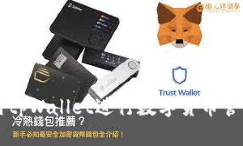 如何使用tpWallet进行数字货币管理与交易
