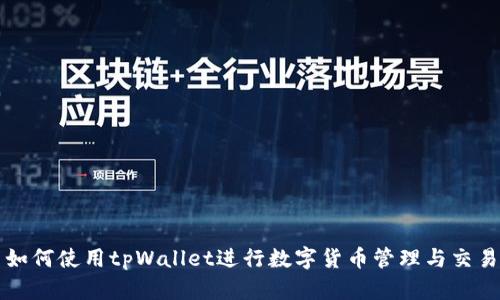 如何使用tpWallet进行数字货币管理与交易