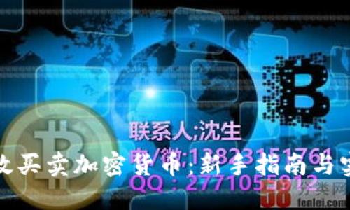 如何高效买卖加密货币：新手指南与实用技巧