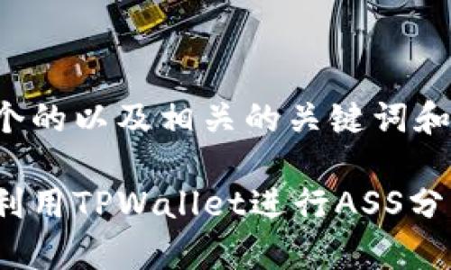 以下是一个的以及相关的关键词和内容大纲。

如何有效利用TPWallet进行ASS分红投资
