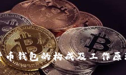 数字货币钱包的构成及工作原理解析
