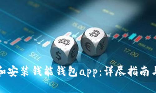 如何下载和安装钱能钱包app：详尽指南与使用技巧