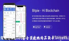 如何用tpWallet安全便捷地购