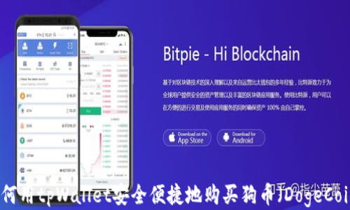 
如何用tpWallet安全便捷地购买狗币（DogeCoin）