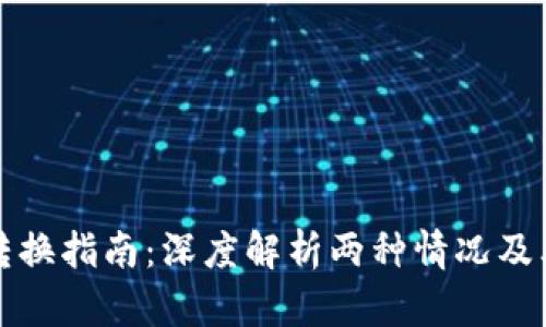tpWallet转换指南：深度解析两种情况及其应对策略