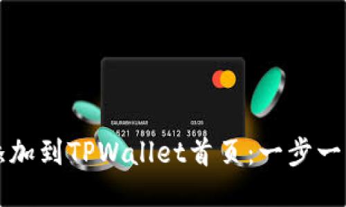如何将DeFi添加到TPWallet首页：一步一步的操作指南