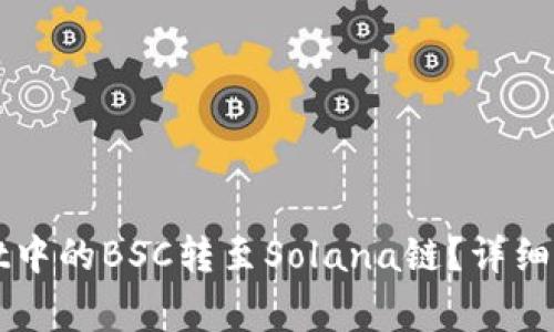 如何将tpWallet中的BSC转至Solana链？详细步骤与注意事项