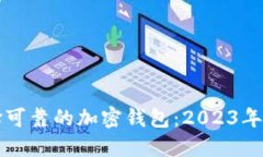 如何选择可靠的加密钱包
