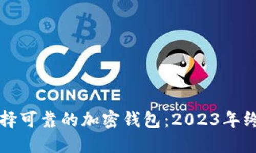 如何选择可靠的加密钱包：2023年终极指南