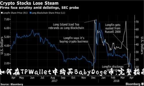 如何在TPWallet中购买BabyDoge币：完整指南