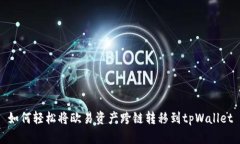 如何轻松将欧易资产跨链