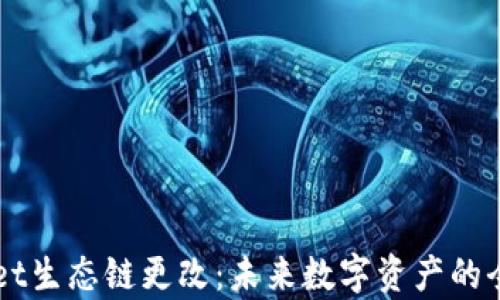 
tpWallet生态链更改：未来数字资产的全新平台