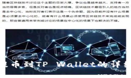 XCH提币到TP Wallet的详细指南