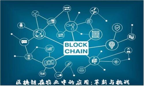 
区块链在农业中的应用：革新与挑战