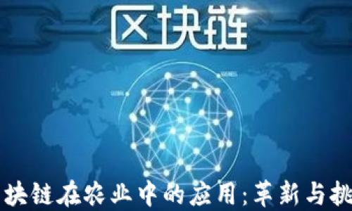 
区块链在农业中的应用：革新与挑战