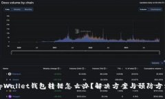 tpWallet钱包转错怎么办？解