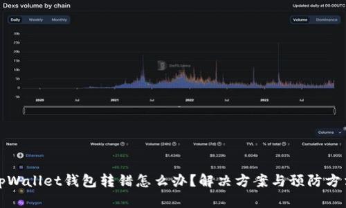 tpWallet钱包转错怎么办？解决方案与预防方法