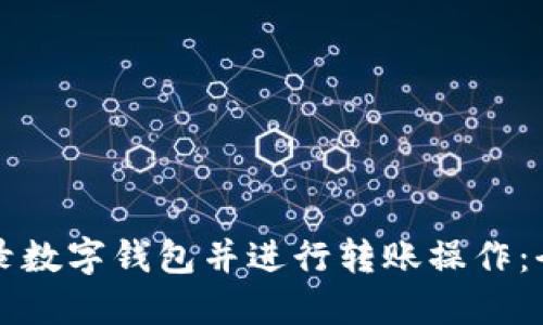 如何登录数字钱包并进行转账操作：全面指南