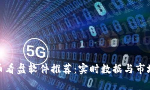 最全面的虚拟币看盘软件推荐：实时数据与市场分析一网打尽