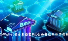 tpWallet能否直接变现？全面