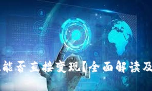 tpWallet能否直接变现？全面解读及操作指南