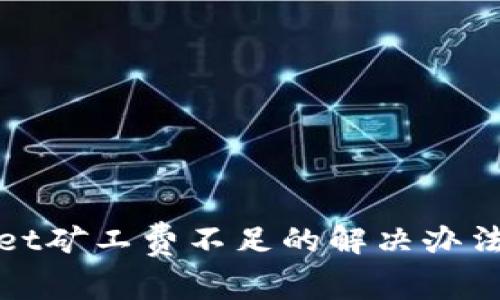 tpWallet矿工费不足的解决办法与说明