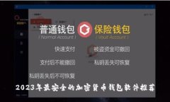 2023年最安全的加密货币钱