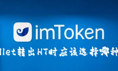 tpWallet转出HT时应该选择哪种网络？