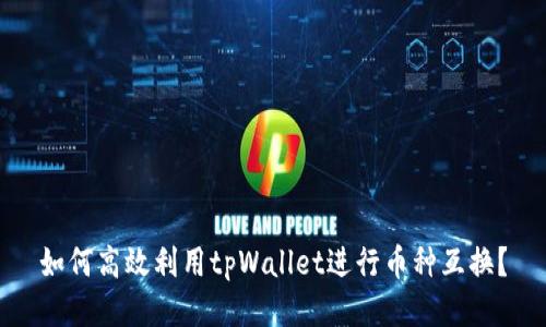 如何高效利用tpWallet进行币种互换？