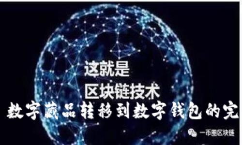 Title: 数字藏品转移到数字钱包的完整指南