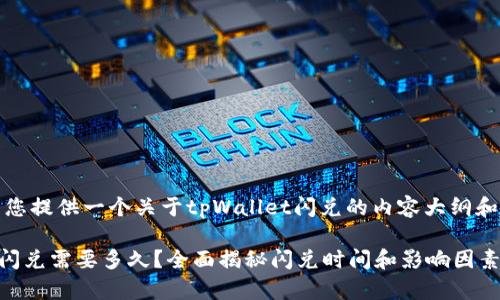 在这里，为您提供一个关于tpWallet闪兑的内容大纲和详细介绍。

tpWallet闪兑需要多久？全面揭秘闪兑时间和影响因素