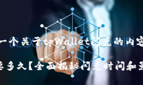 在这里，为您提供一个关于tpWallet闪兑的内容大纲和详细介绍。

tpWallet闪兑需要多久？全面揭秘闪兑时间和影响因素