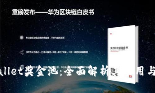 tpWallet奖金池：全面解析其作用与优势