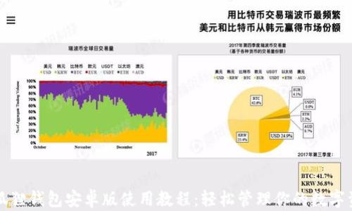 
小狐狸钱包安卓版使用教程：轻松管理你的数字资产