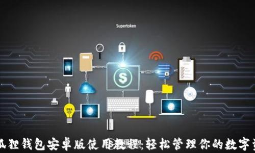 
小狐狸钱包安卓版使用教程：轻松管理你的数字资产