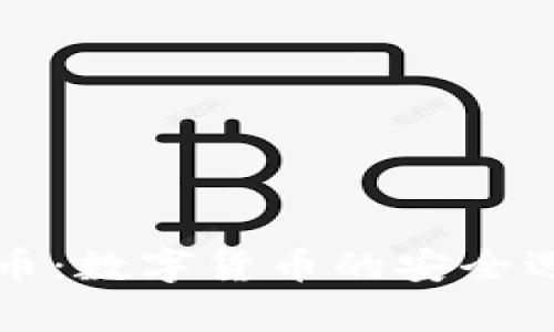 tpWallet与火币：数字货币的安全选择与便捷管理