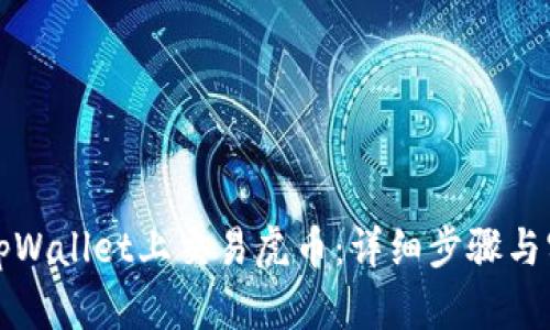 如何在tpWallet上交易虎币：详细步骤与实用技巧